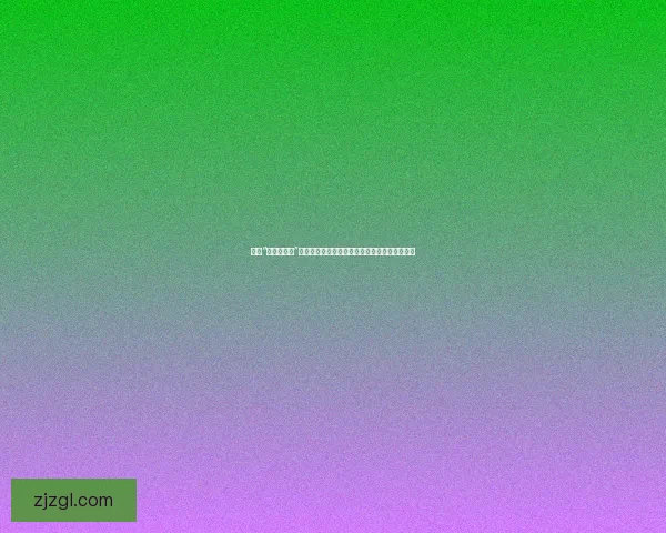 探寻“成年人直播”的隐秘世界：一场关于陪伴、欲望与现实的对话