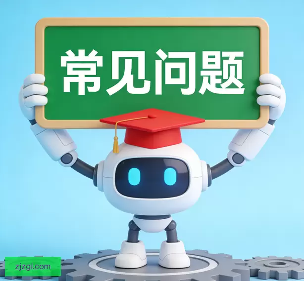 常见问题